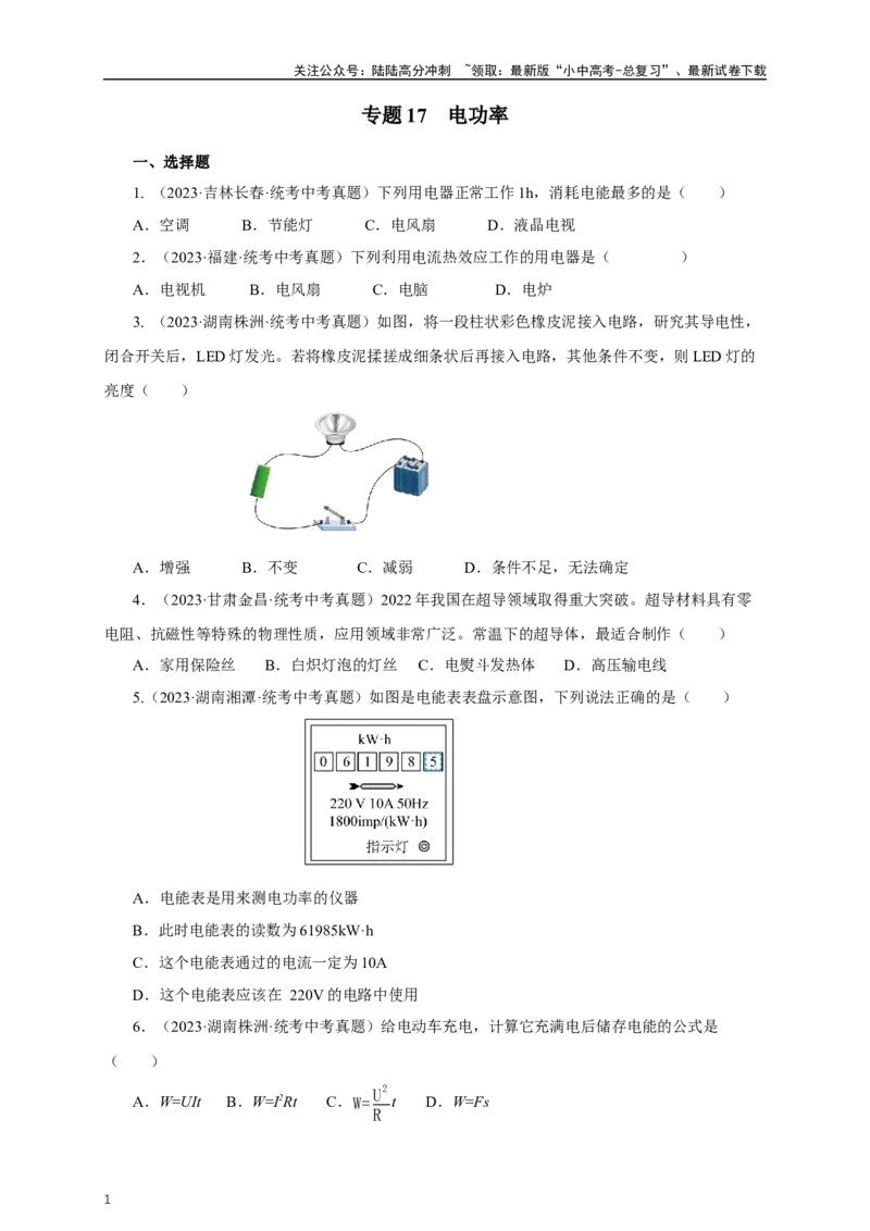 专题17电功率（真题训练）-2024物理中考一轮复习精品资料（原卷版）_02中考总复习（2026版更新中）_04-物理-中考总复习_2024年中考复习资料_一轮复习_配套练习