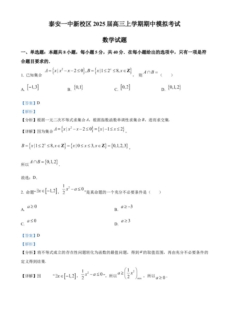 山东省泰安第一中学2025届高三上学期11月月考数学试题word版含解析_A1502026各地模拟卷（超值！）_12月_241201山东省泰安第一中学2025届高三上学期11月月考
