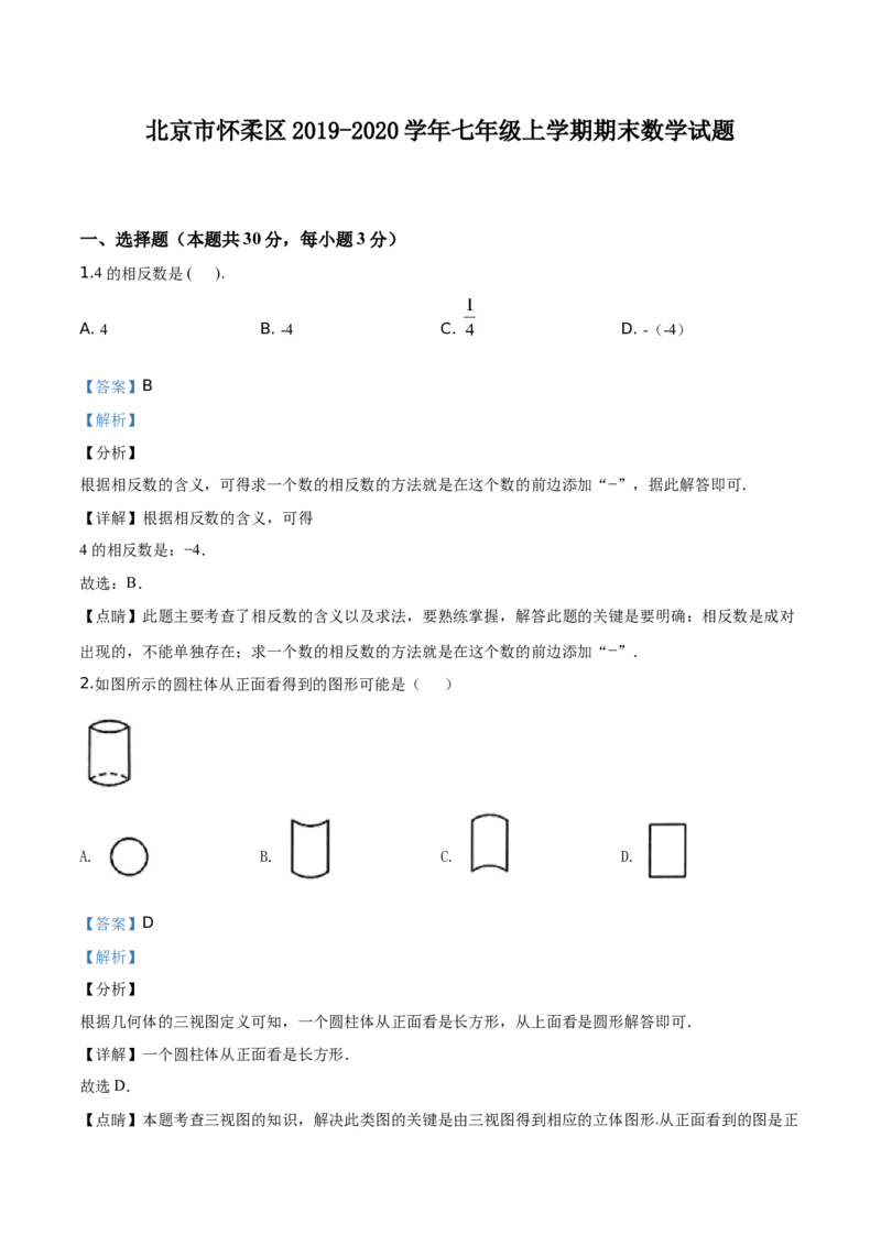 精品解析：北京市怀柔区2019-2020学年七年级上学期期末数学试题（解析版）(1)_北京初中期末题_C605-京七八九_B京市数学七八九_北京7上数学_2019-2021