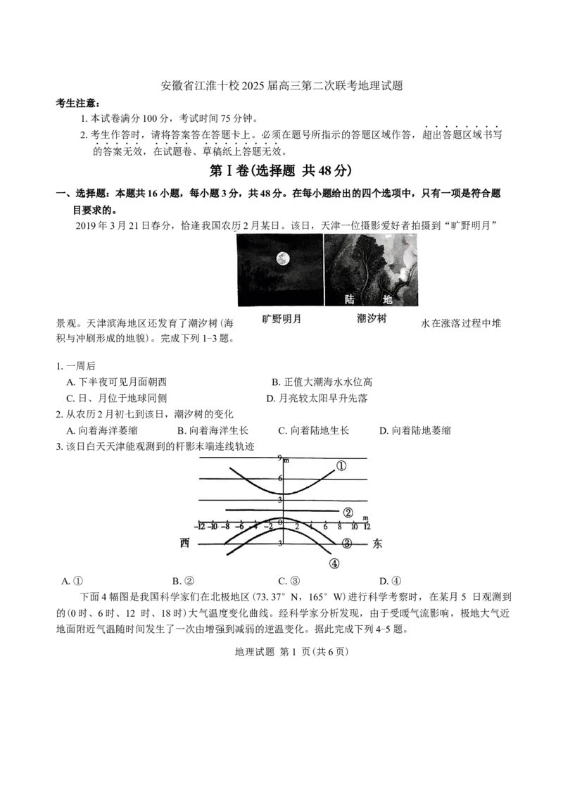 安徽省江淮十校2025届高三第二次联考地理试题（含答案）_A1502026各地模拟卷（超值！）_11月_241116安徽省江淮十校2025届高三第二次联考（全科）