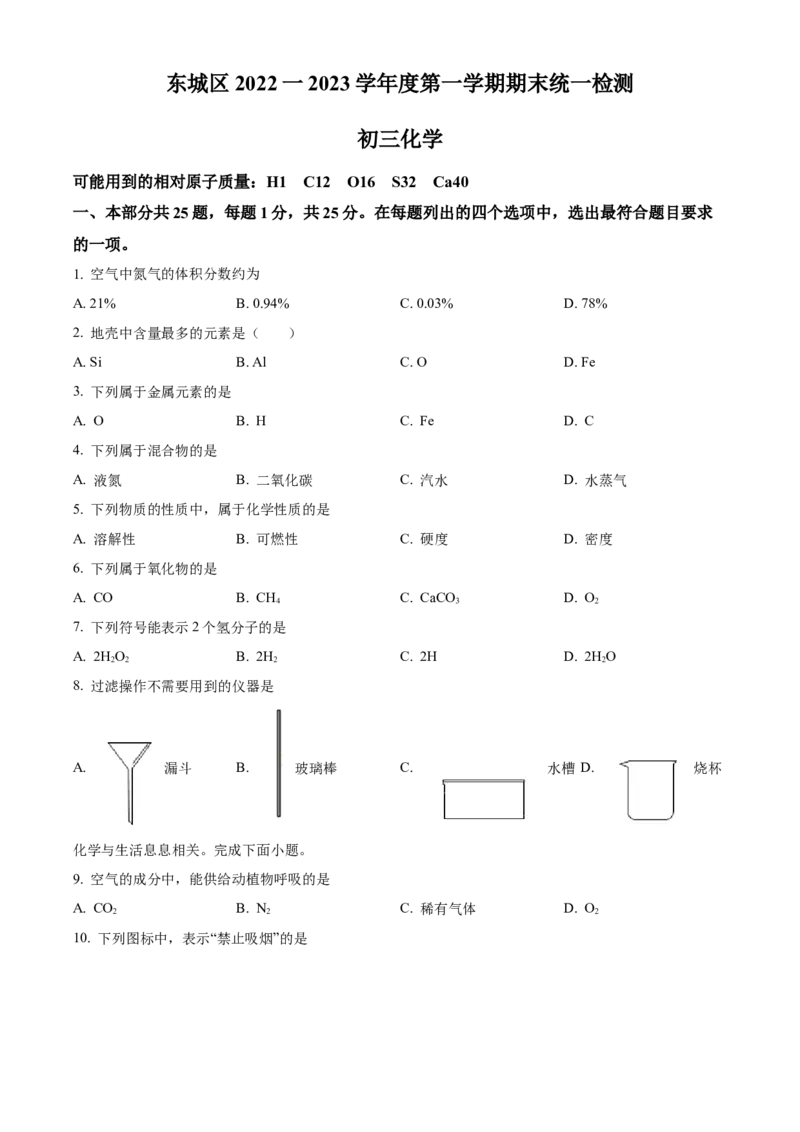精品解析：北京市东城区2022-2023学年九年级上学期期末化学试题（原卷版）(1)_北京初中期末题_C605-京七八九_B京化学七八九_北京9上化学_2022-2024_北京化学9上期末