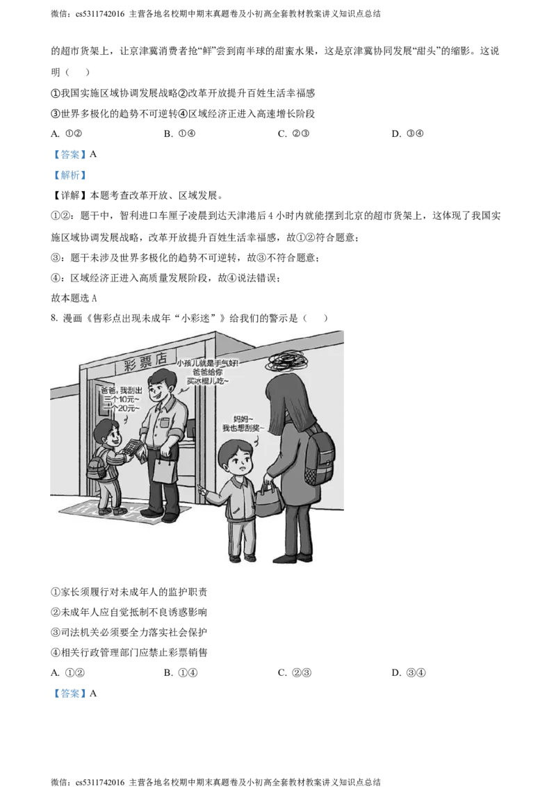 精品解析：2024年北京市通州区中考一模道德与法治试题（解析版）(1)_北京初中期末题_C605-京七八九_B京市道德与法治七八九_道法_北京9下道法（含中考模拟）_北京道法9下一模