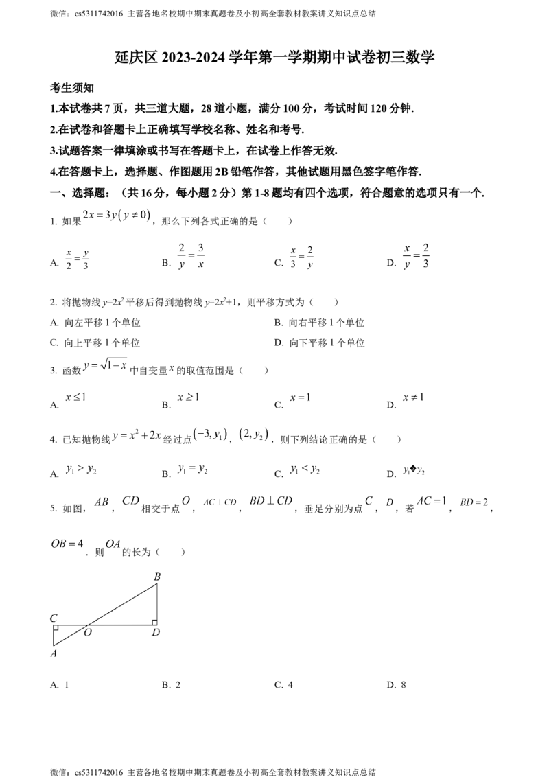 精品解析：北京市延庆区2023-2024学年九年级上学期期中数学试题（原卷版）(1)_北京初中期末题_C605-京七八九_B京市数学七八九_北京9上数学_2023-2024_北京数学9上期中