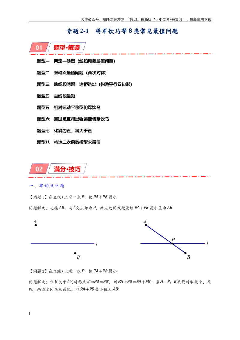 专题2-1将军饮马等8类常见最值问题（原卷版）_02中考总复习（2026版更新中）_02-数学-中考总复习_2024年中考复习资料_专项复习资料