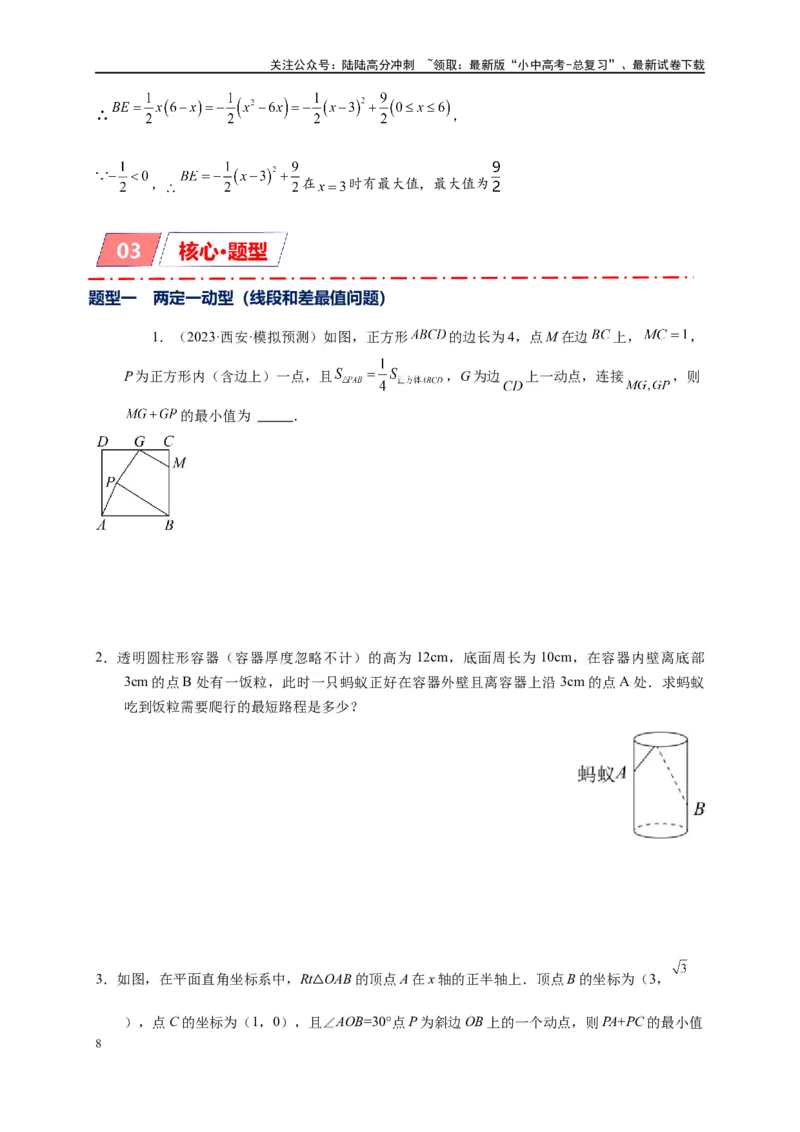 专题2-1将军饮马等8类常见最值问题（原卷版）_02中考总复习（2026版更新中）_02-数学-中考总复习_2024年中考复习资料_专项复习资料