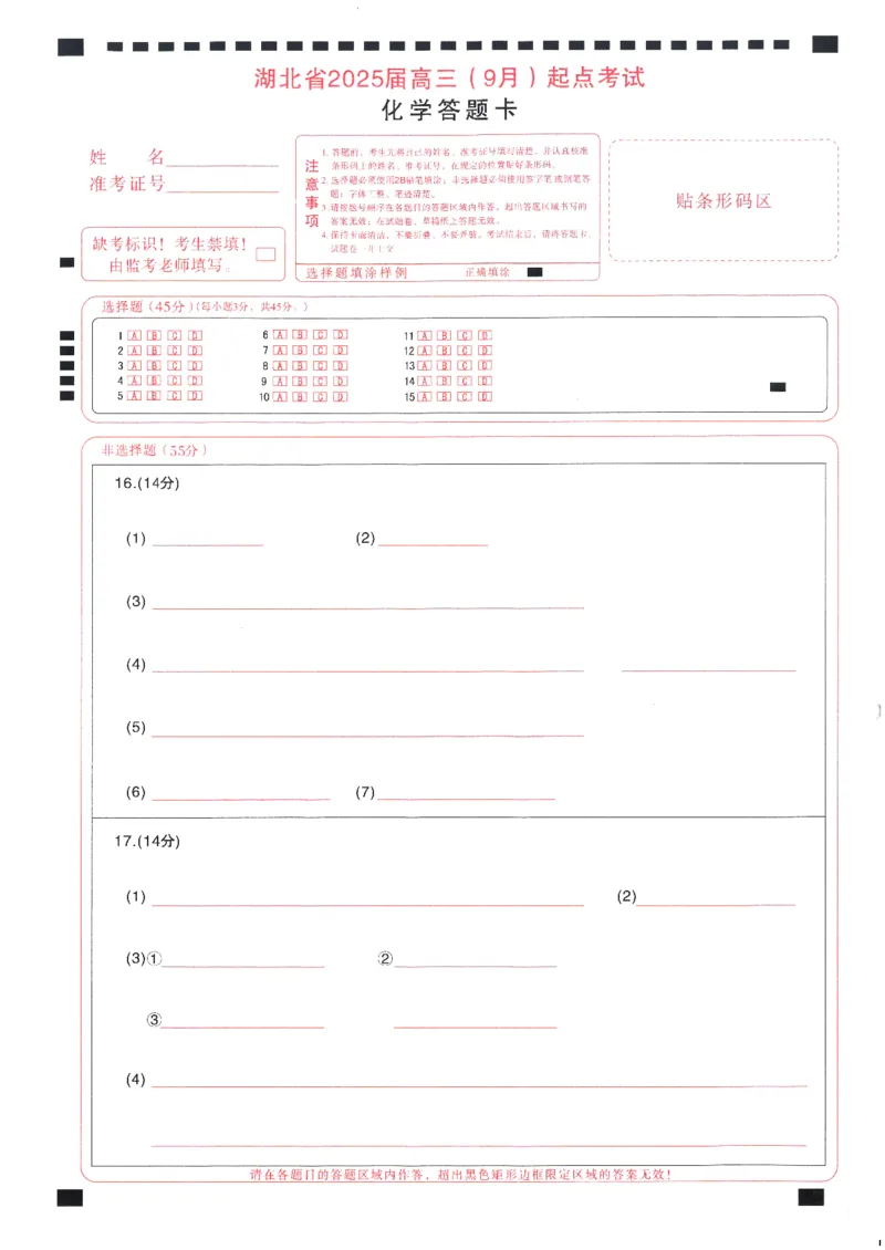 化学答题卡_A1502026各地模拟卷（超值！）_9月_240905湖北省&ldquo;宜荆荆恩&rdquo;2025届高三9月起点考试_化学