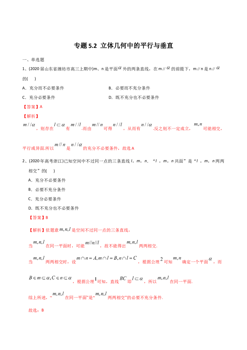 2021年高考数学精选考点专项突破题集专题5.2立体几何中的平行与垂直（教师版含解析）_2.2025数学总复习_2023年新高考资料_一轮复习_2023新高考一轮复习讲义+课件
