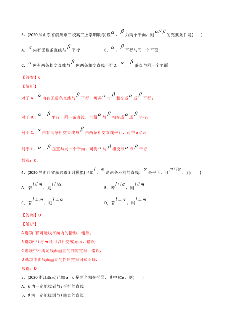 2021年高考数学精选考点专项突破题集专题5.2立体几何中的平行与垂直（教师版含解析）_2.2025数学总复习_2023年新高考资料_一轮复习_2023新高考一轮复习讲义+课件