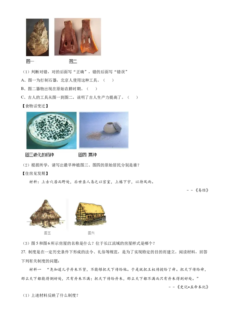 精品解析：北京市平谷区峪口中学2021-2022学年七年级上学期期中历史试题（原卷版）(1)_北京初中期末题_C605-京七八九_B京历史七八九_北京7上历史_北京7上历史期中