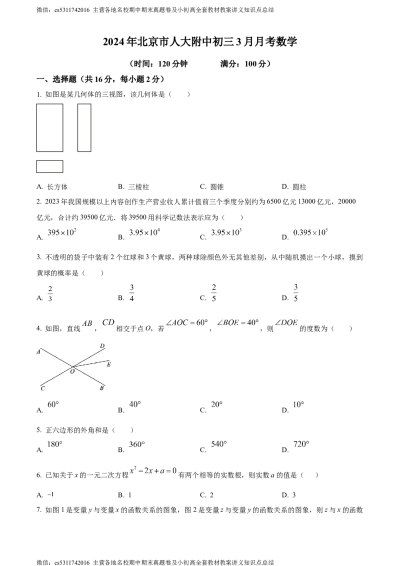 精品解析：北京市中国人民大学附属中学2023-2024学年九年级下学期月考数学试题（二卷）（原卷版）(1)_北京初中期末题_C605-京七八九_B京市数学七八九_北京9下数学(含中考模拟）