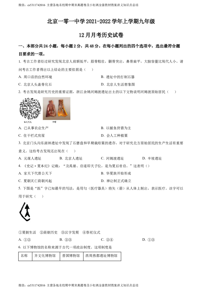 精品解析：北京一零一中学2021-2022学年九年级12月月考历史试题（原卷版）(1)_北京初中期末题_C605-京七八九_B京历史七八九_北京9上历史_北京历史9上月考