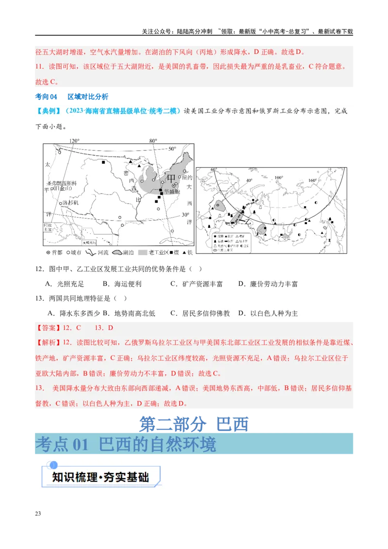 专题16美国和巴西（讲义）（解析版）_02中考总复习（2026版更新中）_09-地理-中考总复习_2024年中考复习资料_一轮复习_❤2024年中考地理一轮复习讲练测（全国通用）_配套讲义