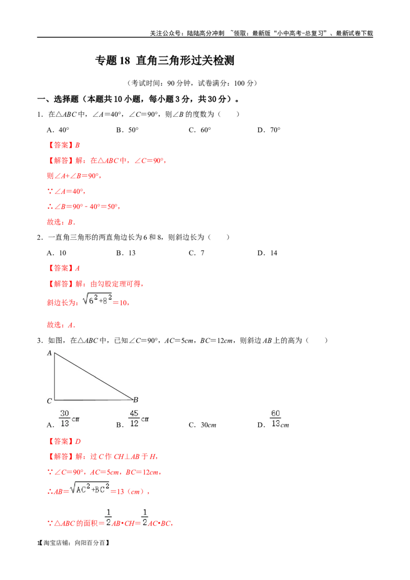 专题18直角三角形过关检测-备战2024年中考数学一轮复习考点帮（全国通用）（解析版）_02中考总复习（2026版更新中）_02-数学-中考总复习_2024年中考复习资料_一轮复习资料_综合检测过关卷