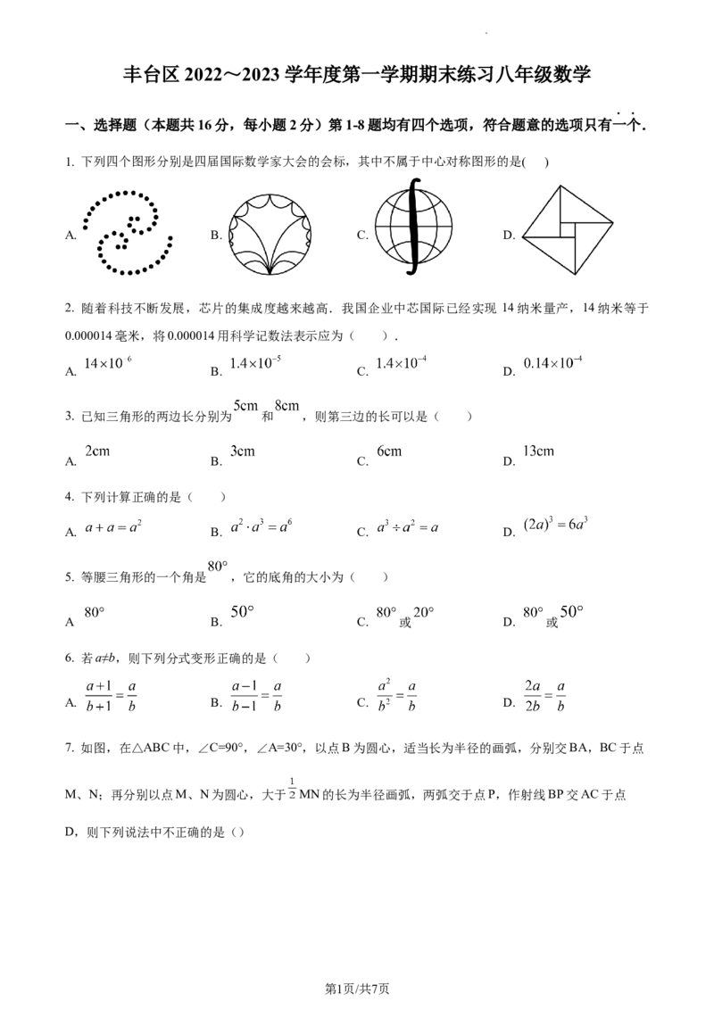 精品解析：北京市丰台区2022~2023学年八年级上学期期末数学试卷（原卷版）(1)_北京初中期末题_C605-京七八九_B京市数学七八九_北京数学八上_2022-2023