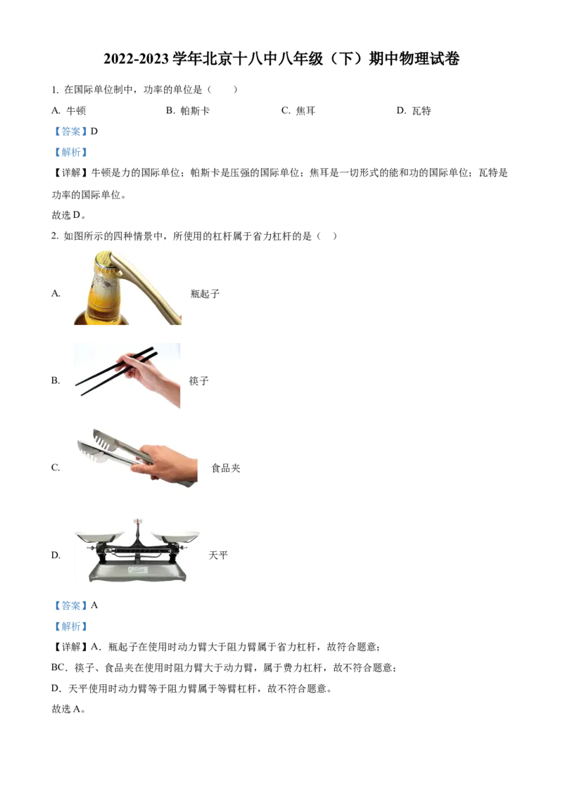 精品解析：北京十八中2022-2023学年八年级下学期期中物理试题（解析版）(1)_北京初中期末题_C605-京七八九_B京物理八九_物理_八年级下学期物理_2022-2023