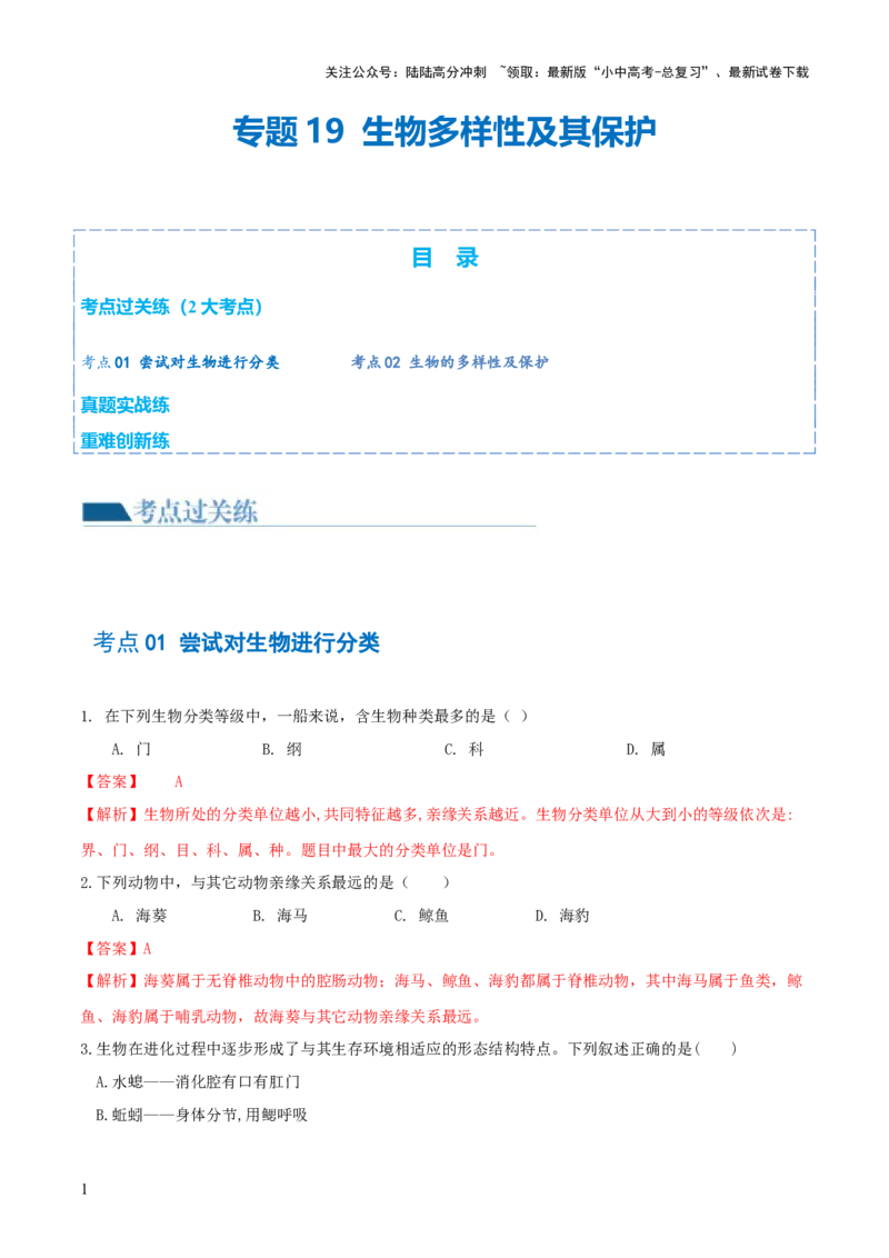 专题19生物多样性及其保护（练习）（解析版）_02中考总复习（2026版更新中）_08-生物-中考总复习_2024年中考复习资料_一轮复习_❤2024年中考生物一轮复习讲练测（全国通用）_练习
