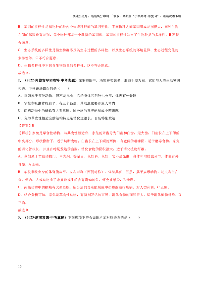 专题19生物多样性及其保护（练习）（解析版）_02中考总复习（2026版更新中）_08-生物-中考总复习_2024年中考复习资料_一轮复习_❤2024年中考生物一轮复习讲练测（全国通用）_练习