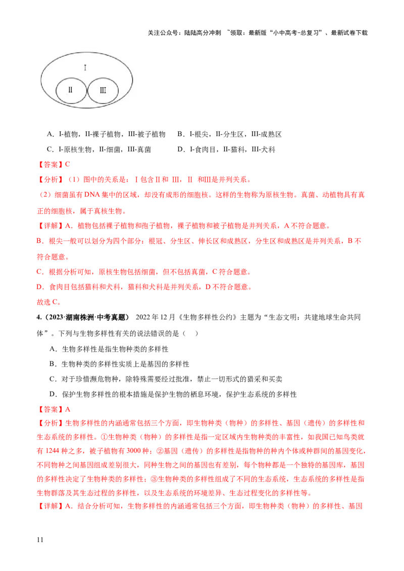 专题19生物多样性及其保护（练习）（解析版）_02中考总复习（2026版更新中）_08-生物-中考总复习_2024年中考复习资料_一轮复习_❤2024年中考生物一轮复习讲练测（全国通用）_练习