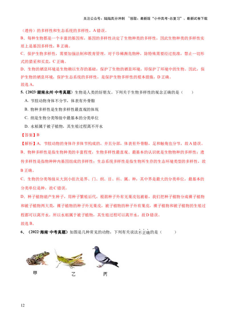 专题19生物多样性及其保护（练习）（解析版）_02中考总复习（2026版更新中）_08-生物-中考总复习_2024年中考复习资料_一轮复习_❤2024年中考生物一轮复习讲练测（全国通用）_练习