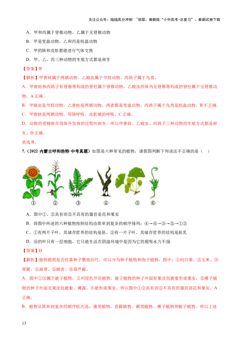 专题19生物多样性及其保护（练习）（解析版）_02中考总复习（2026版更新中）_08-生物-中考总复习_2024年中考复习资料_一轮复习_❤2024年中考生物一轮复习讲练测（全国通用）_练习