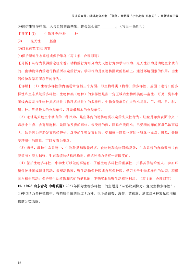 专题19生物多样性及其保护（练习）（解析版）_02中考总复习（2026版更新中）_08-生物-中考总复习_2024年中考复习资料_一轮复习_❤2024年中考生物一轮复习讲练测（全国通用）_练习