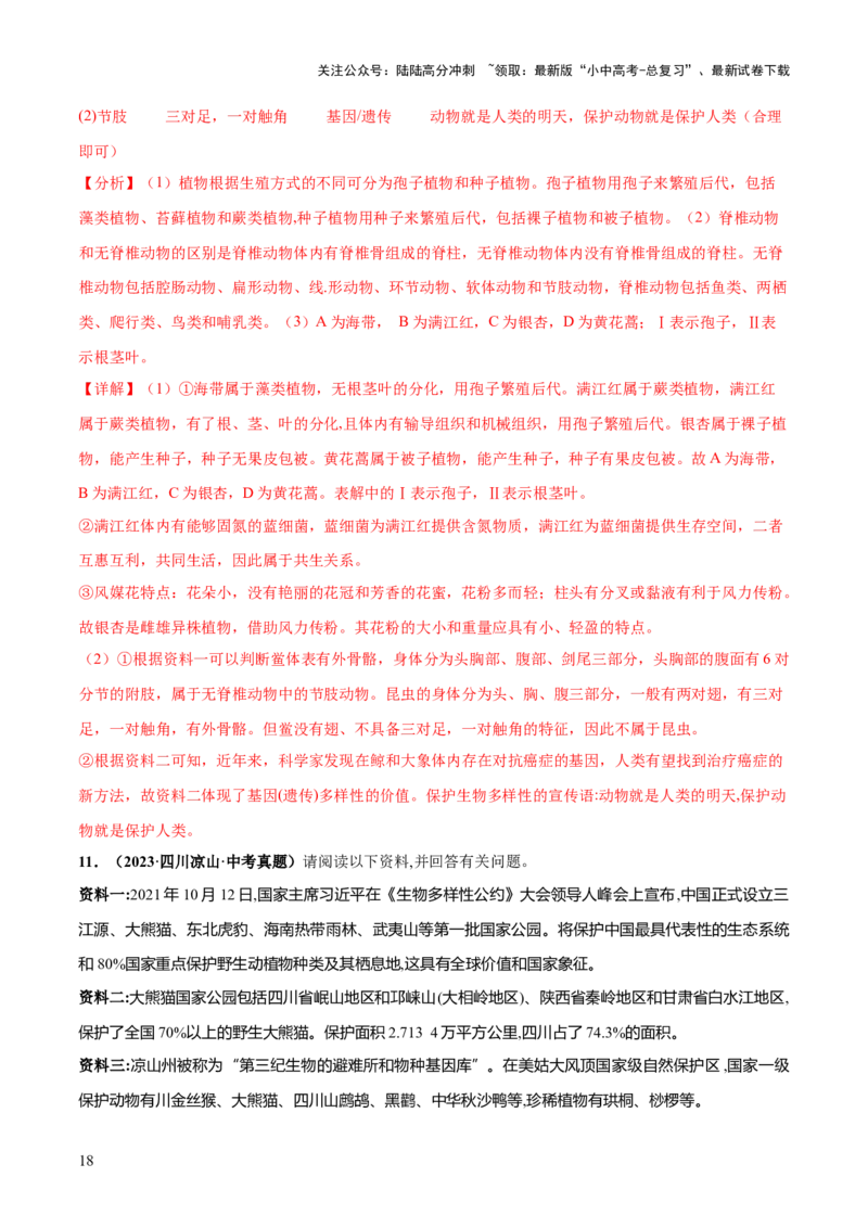 专题19生物多样性及其保护（练习）（解析版）_02中考总复习（2026版更新中）_08-生物-中考总复习_2024年中考复习资料_一轮复习_❤2024年中考生物一轮复习讲练测（全国通用）_练习