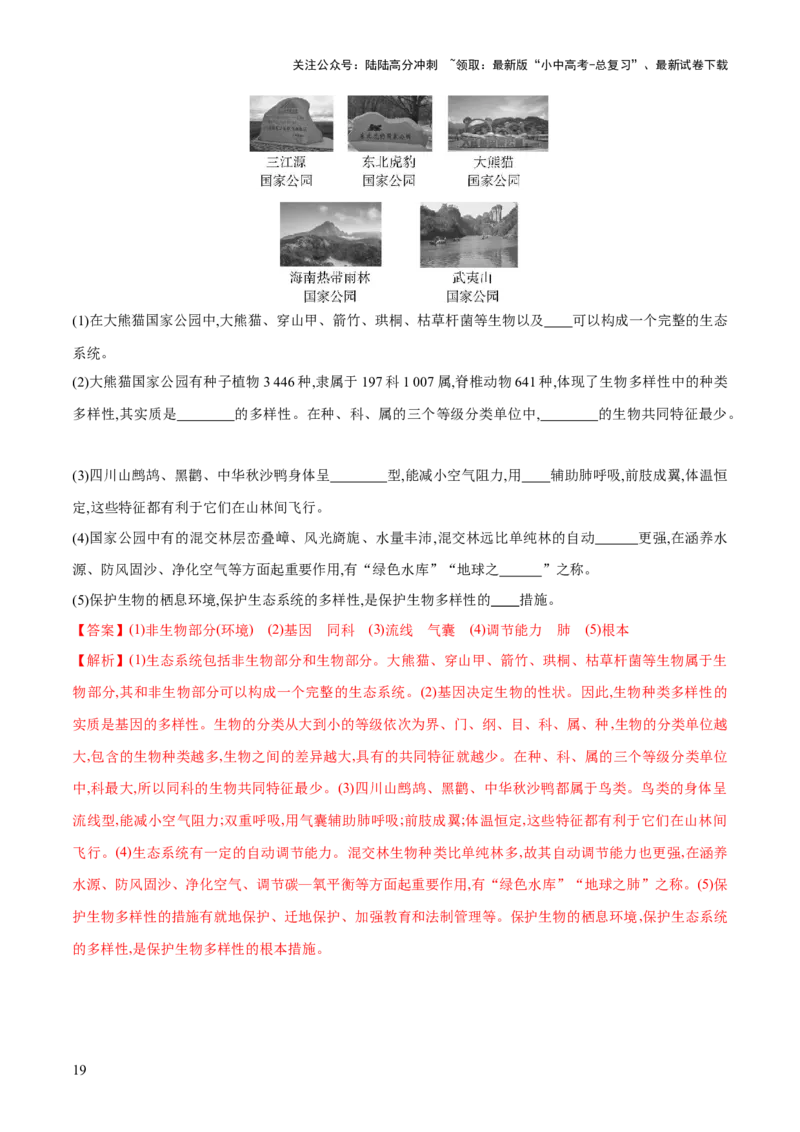 专题19生物多样性及其保护（练习）（解析版）_02中考总复习（2026版更新中）_08-生物-中考总复习_2024年中考复习资料_一轮复习_❤2024年中考生物一轮复习讲练测（全国通用）_练习
