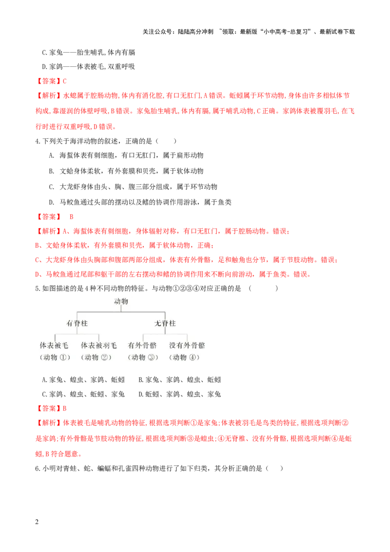 专题19生物多样性及其保护（练习）（解析版）_02中考总复习（2026版更新中）_08-生物-中考总复习_2024年中考复习资料_一轮复习_❤2024年中考生物一轮复习讲练测（全国通用）_练习