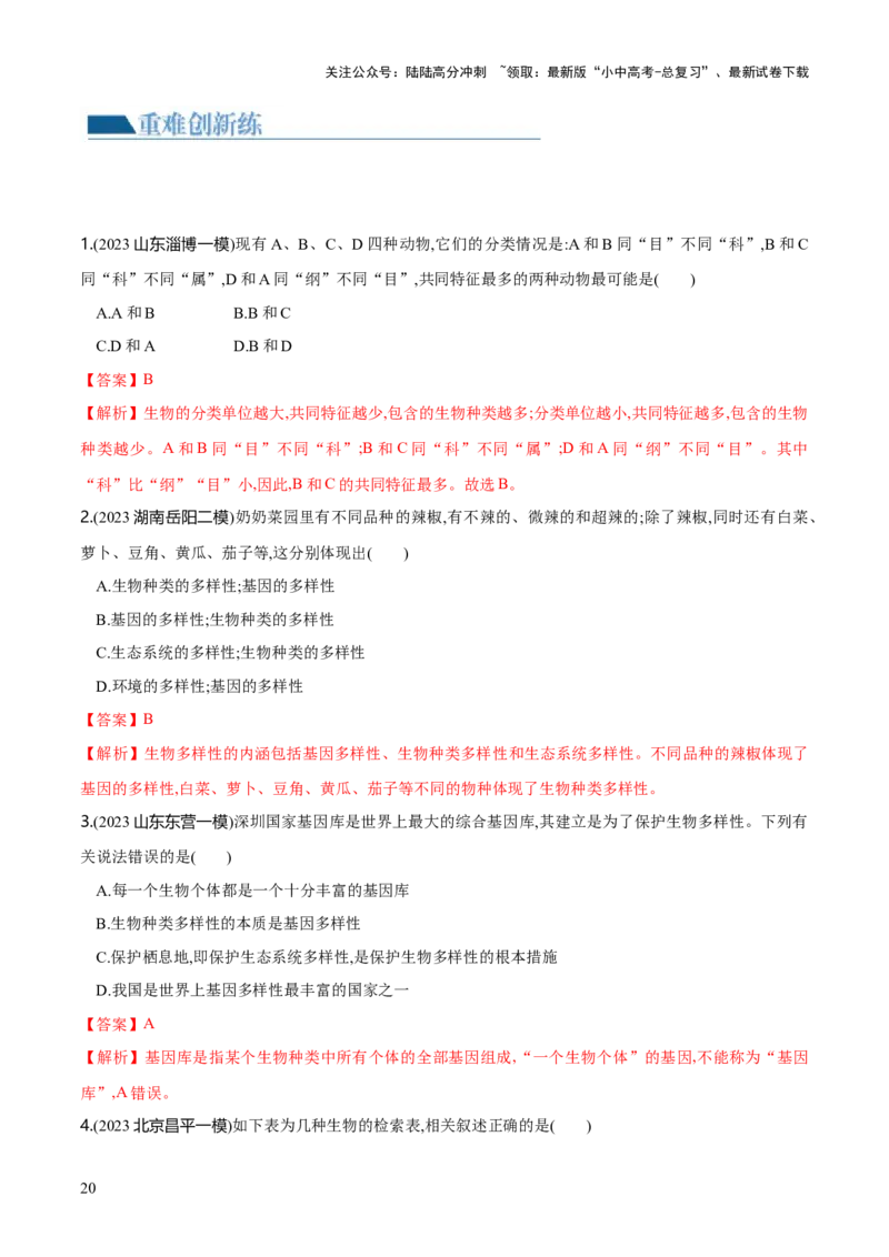 专题19生物多样性及其保护（练习）（解析版）_02中考总复习（2026版更新中）_08-生物-中考总复习_2024年中考复习资料_一轮复习_❤2024年中考生物一轮复习讲练测（全国通用）_练习