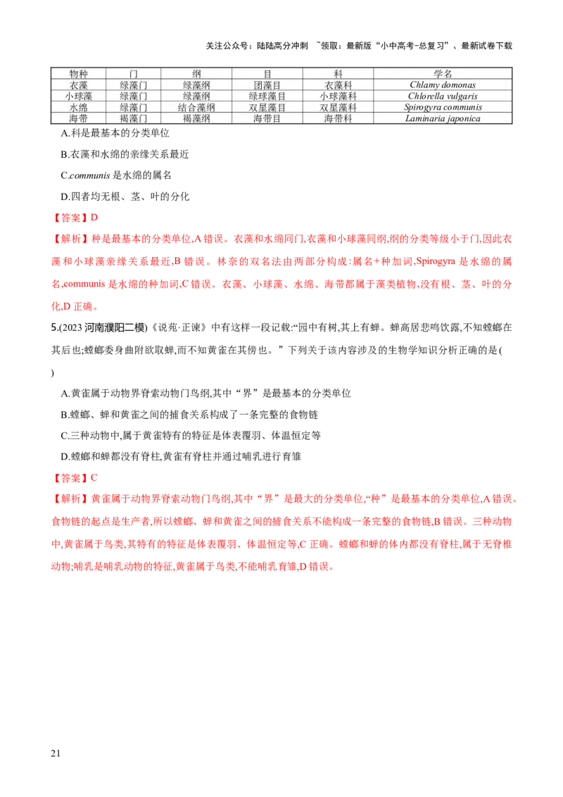专题19生物多样性及其保护（练习）（解析版）_02中考总复习（2026版更新中）_08-生物-中考总复习_2024年中考复习资料_一轮复习_❤2024年中考生物一轮复习讲练测（全国通用）_练习