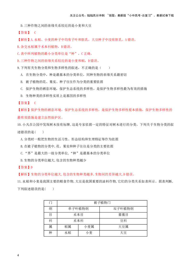 专题19生物多样性及其保护（练习）（解析版）_02中考总复习（2026版更新中）_08-生物-中考总复习_2024年中考复习资料_一轮复习_❤2024年中考生物一轮复习讲练测（全国通用）_练习