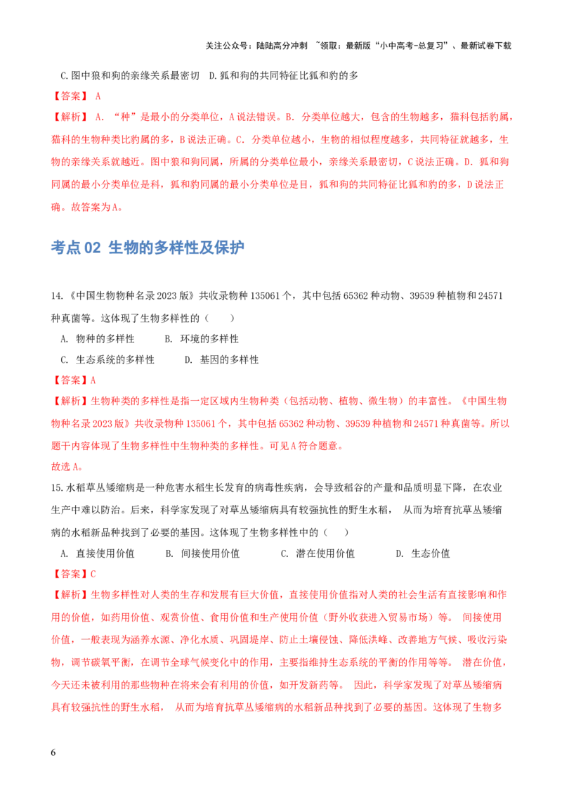 专题19生物多样性及其保护（练习）（解析版）_02中考总复习（2026版更新中）_08-生物-中考总复习_2024年中考复习资料_一轮复习_❤2024年中考生物一轮复习讲练测（全国通用）_练习