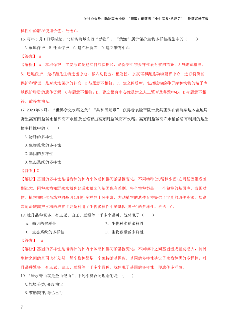 专题19生物多样性及其保护（练习）（解析版）_02中考总复习（2026版更新中）_08-生物-中考总复习_2024年中考复习资料_一轮复习_❤2024年中考生物一轮复习讲练测（全国通用）_练习