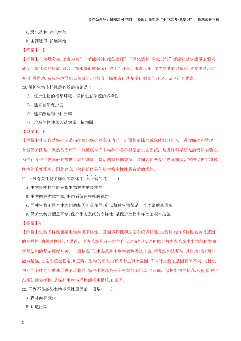 专题19生物多样性及其保护（练习）（解析版）_02中考总复习（2026版更新中）_08-生物-中考总复习_2024年中考复习资料_一轮复习_❤2024年中考生物一轮复习讲练测（全国通用）_练习