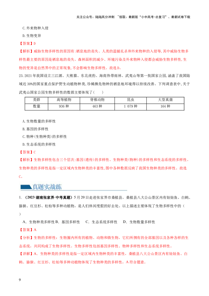 专题19生物多样性及其保护（练习）（解析版）_02中考总复习（2026版更新中）_08-生物-中考总复习_2024年中考复习资料_一轮复习_❤2024年中考生物一轮复习讲练测（全国通用）_练习