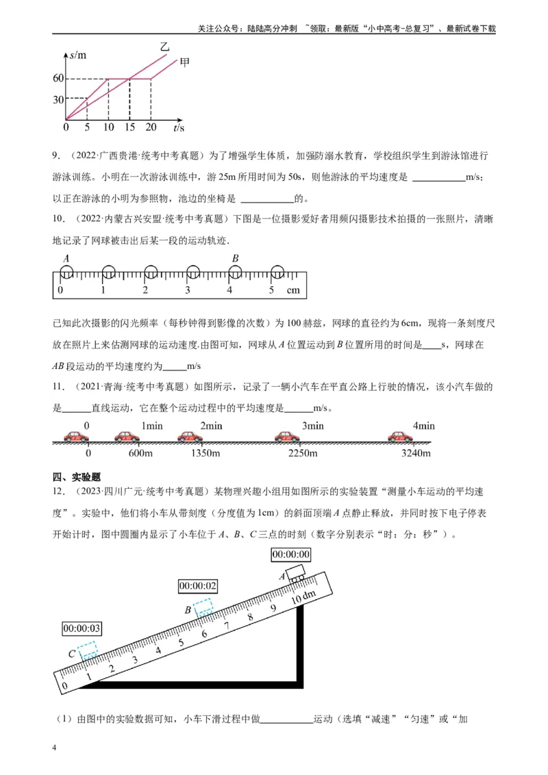 专题1机械运动1.4测量平均速度（学生版）_02中考总复习（2026版更新中）_04-物理-中考总复习_2024年中考复习资料_专项复习资料_完三年（2021&mdash;2023）中考真题分项精编（全国通用）
