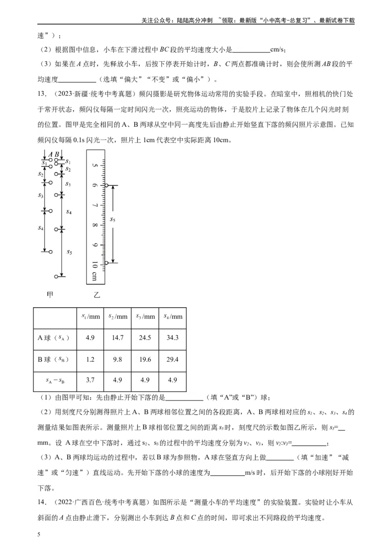 专题1机械运动1.4测量平均速度（学生版）_02中考总复习（2026版更新中）_04-物理-中考总复习_2024年中考复习资料_专项复习资料_完三年（2021&mdash;2023）中考真题分项精编（全国通用）