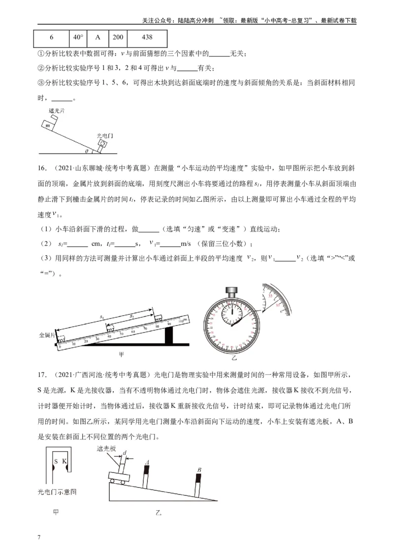 专题1机械运动1.4测量平均速度（学生版）_02中考总复习（2026版更新中）_04-物理-中考总复习_2024年中考复习资料_专项复习资料_完三年（2021&mdash;2023）中考真题分项精编（全国通用）