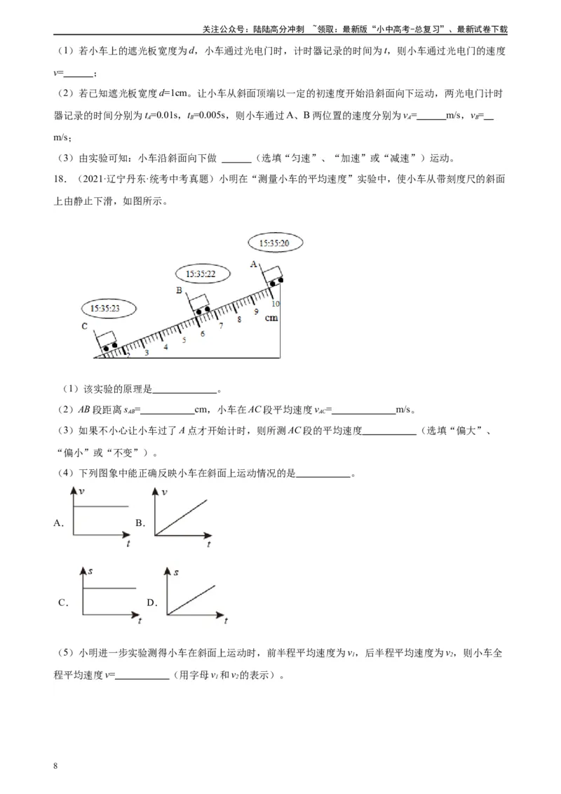 专题1机械运动1.4测量平均速度（学生版）_02中考总复习（2026版更新中）_04-物理-中考总复习_2024年中考复习资料_专项复习资料_完三年（2021&mdash;2023）中考真题分项精编（全国通用）