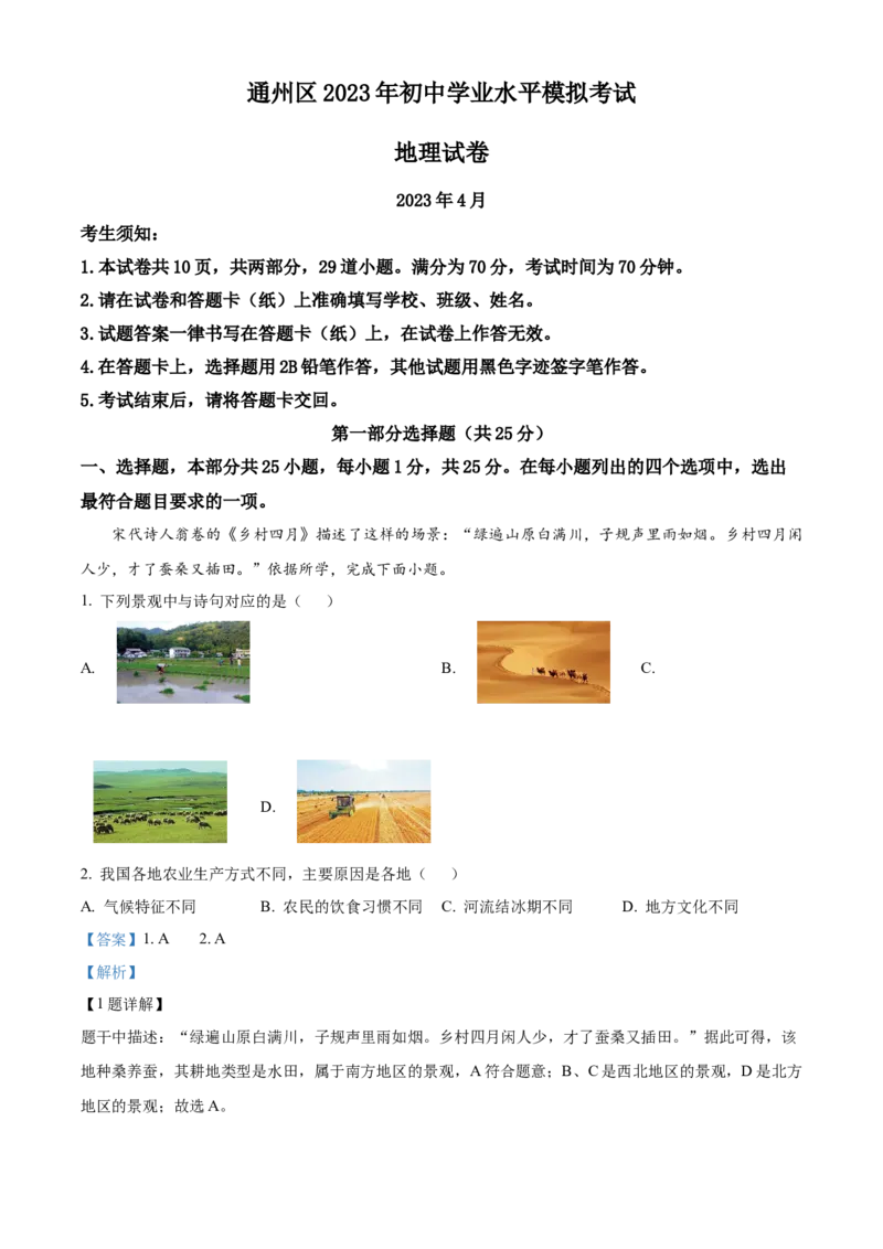 精品解析：2023年北京市通州区中考模拟地理试题（解析版）(1)_北京初中期末题_C605-京七八九_B京地理七八九_地理_北京八下地理_精品解析：2023年北京市通州区中考模拟地理试题