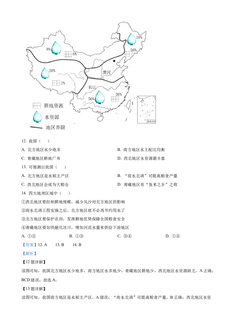精品解析：2023年北京市通州区中考模拟地理试题（解析版）(1)_北京初中期末题_C605-京七八九_B京地理七八九_地理_北京八下地理_精品解析：2023年北京市通州区中考模拟地理试题