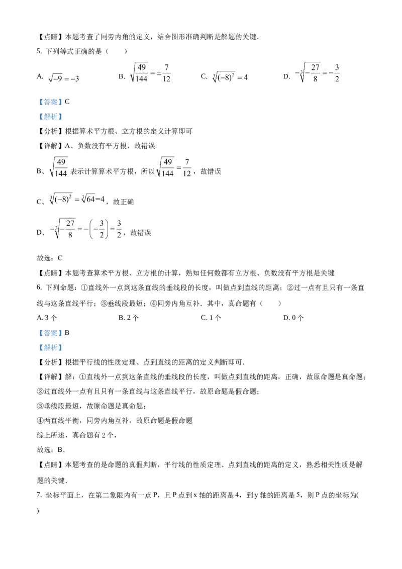 精品解析：北京市大兴区2020-2021学年七年级下学期期中数学试卷（解析版）(1)_北京初中期末题_C605-京七八九_B京市数学七八九_北京7下数学_2020-2021