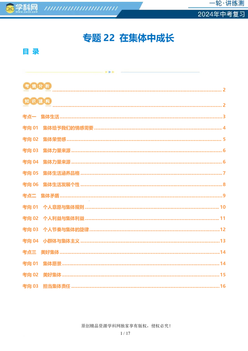 专题22在集体中成长（讲义）-2024年中考道德与法治一轮复习讲练测（全国通用）_02中考总复习（2026版更新中）_07-道法-中考总复习_2024年中考复习资料_一轮复习_配套讲义