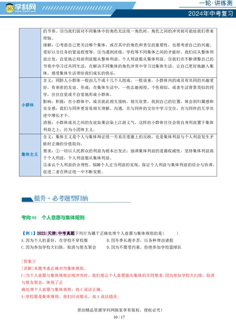 专题22在集体中成长（讲义）-2024年中考道德与法治一轮复习讲练测（全国通用）_02中考总复习（2026版更新中）_07-道法-中考总复习_2024年中考复习资料_一轮复习_配套讲义