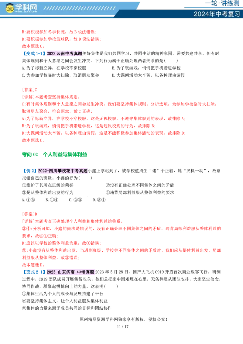 专题22在集体中成长（讲义）-2024年中考道德与法治一轮复习讲练测（全国通用）_02中考总复习（2026版更新中）_07-道法-中考总复习_2024年中考复习资料_一轮复习_配套讲义