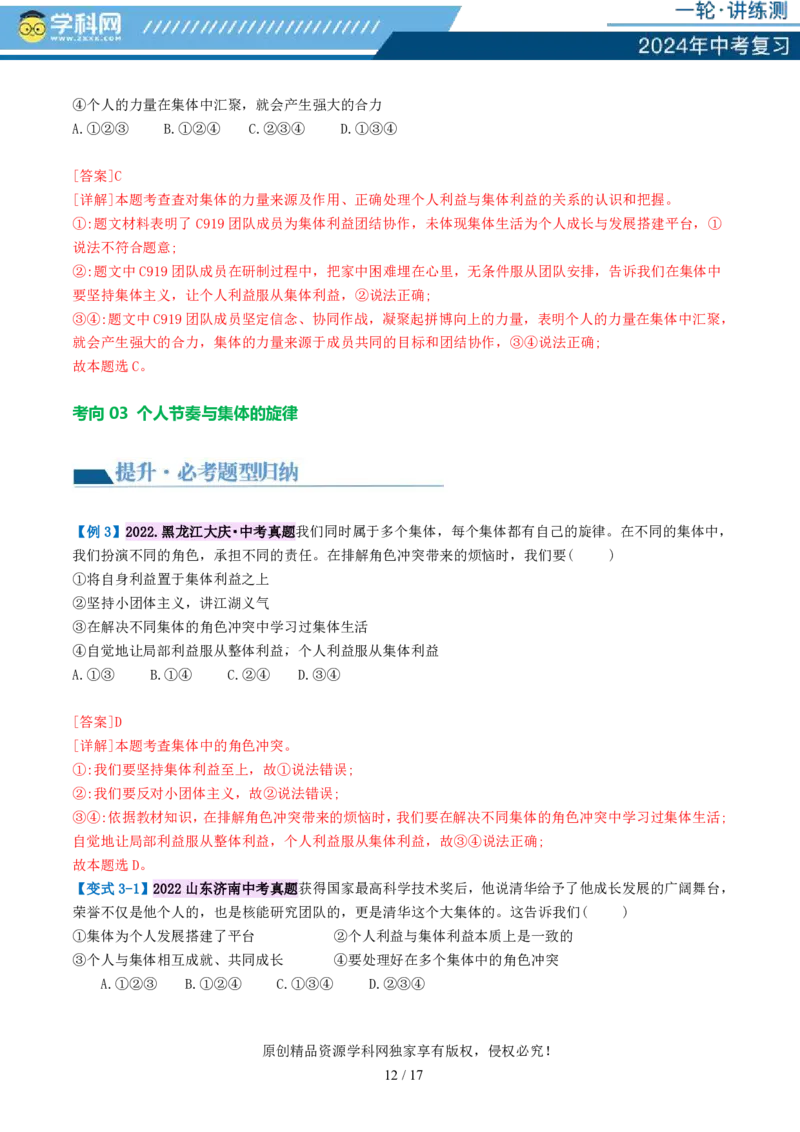 专题22在集体中成长（讲义）-2024年中考道德与法治一轮复习讲练测（全国通用）_02中考总复习（2026版更新中）_07-道法-中考总复习_2024年中考复习资料_一轮复习_配套讲义