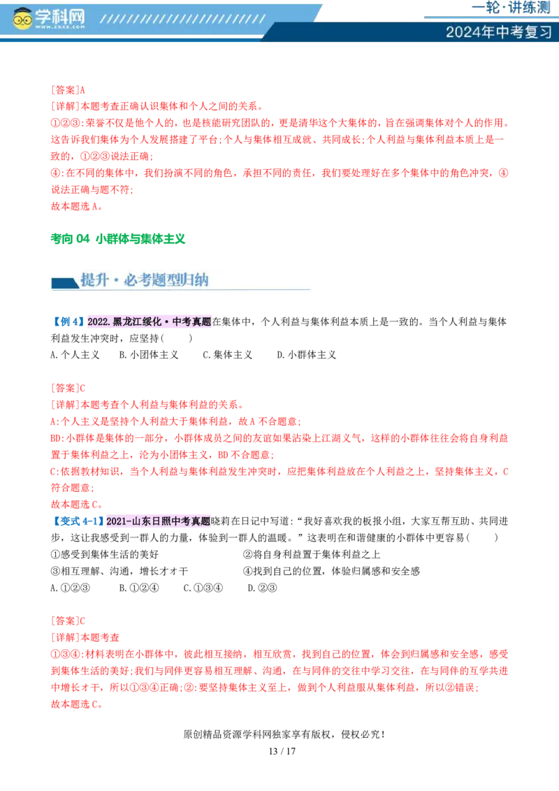 专题22在集体中成长（讲义）-2024年中考道德与法治一轮复习讲练测（全国通用）_02中考总复习（2026版更新中）_07-道法-中考总复习_2024年中考复习资料_一轮复习_配套讲义