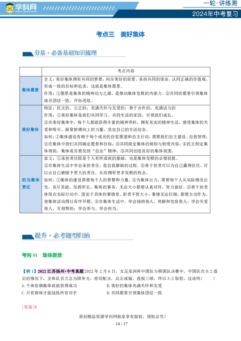 专题22在集体中成长（讲义）-2024年中考道德与法治一轮复习讲练测（全国通用）_02中考总复习（2026版更新中）_07-道法-中考总复习_2024年中考复习资料_一轮复习_配套讲义