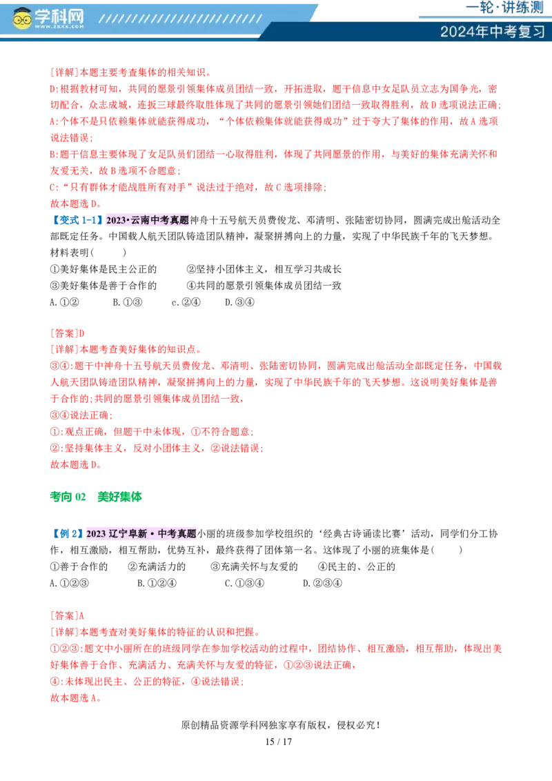 专题22在集体中成长（讲义）-2024年中考道德与法治一轮复习讲练测（全国通用）_02中考总复习（2026版更新中）_07-道法-中考总复习_2024年中考复习资料_一轮复习_配套讲义