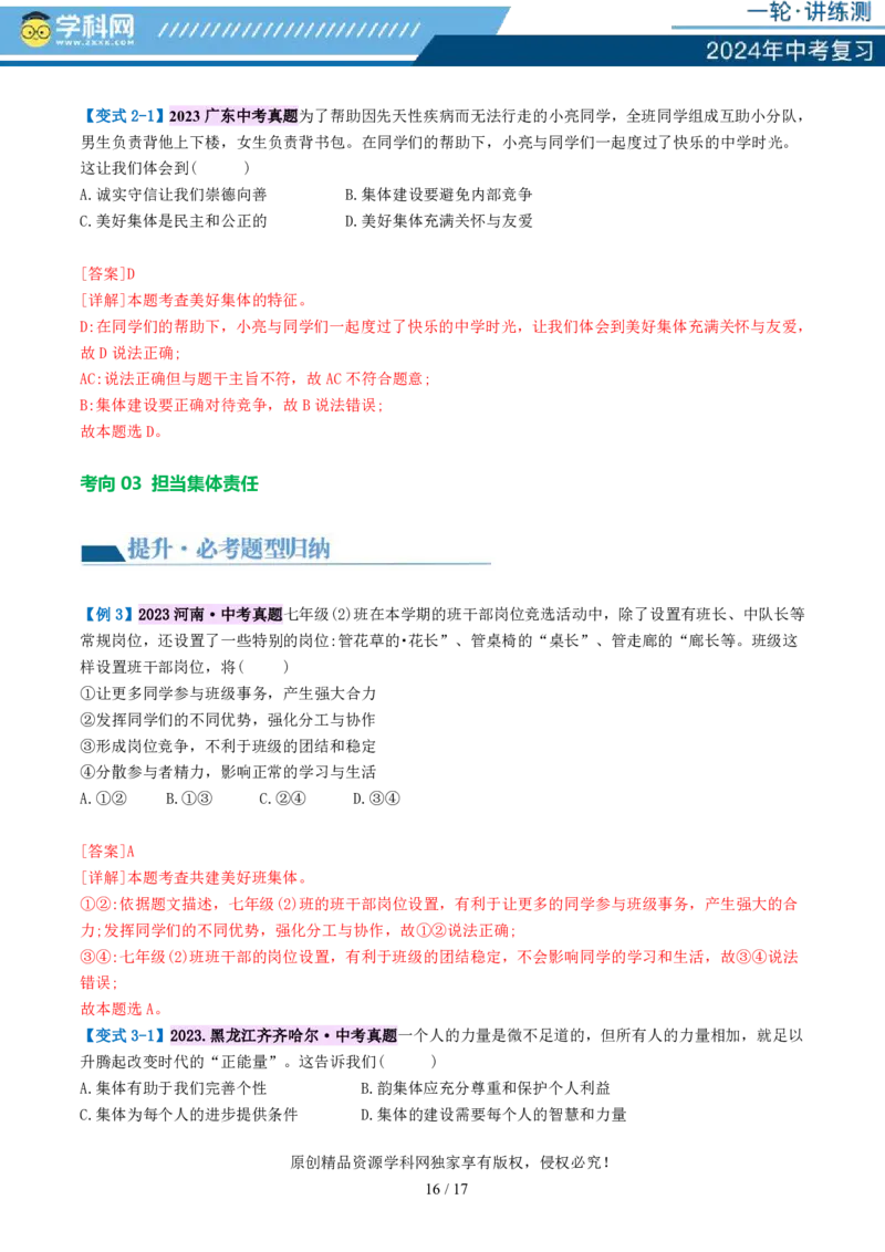 专题22在集体中成长（讲义）-2024年中考道德与法治一轮复习讲练测（全国通用）_02中考总复习（2026版更新中）_07-道法-中考总复习_2024年中考复习资料_一轮复习_配套讲义